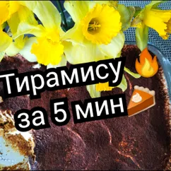 Тирамису за 5 минут 😉