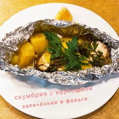 Запечённая скумбрия с картошкой в фольге