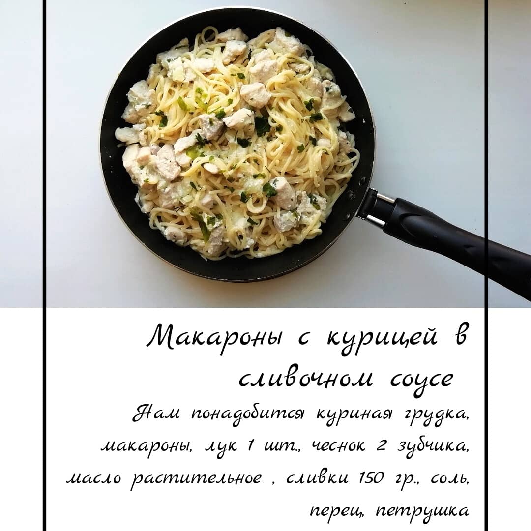 Паста с курицей и грибами в сметанном соусе