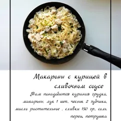 Макароны с курицей в сливочном соусе