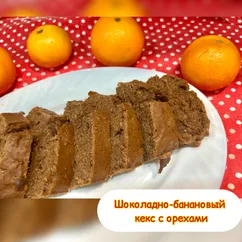 Шоколадно-банановый кекс с орехами