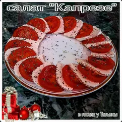 Салат "Капрезе"