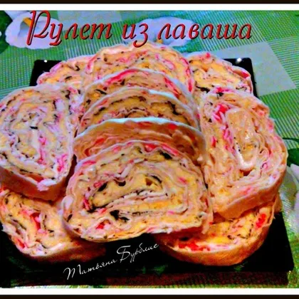 Необыкновенно вкусный рулет из лаваша с крабовыми палочками