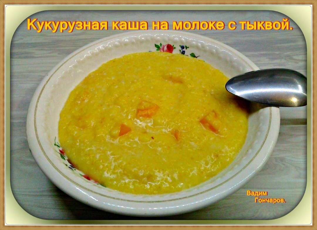 Кукурузная каша на молоке с тыквой рецепт с фото пошаговый от Вадим  Гончаров - Овкусе.ру