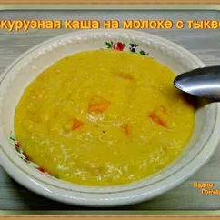 Кукурузная каша на молоке с тыквой