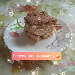 Персиковое тирамису 🍑