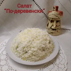 Салат по-деревенски