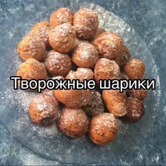 Творожные шарики 😋