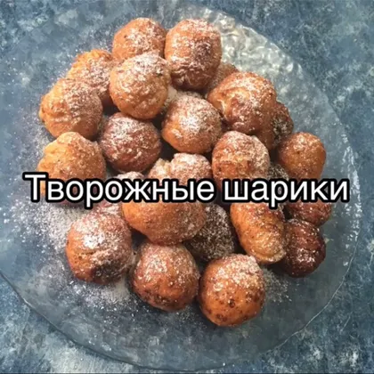 Творожные шарики 😋