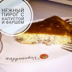 Нежный пирог с капустой и фаршем