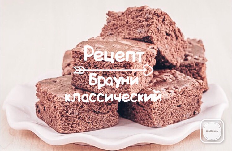 Брауни классический, пошаговый рецепт с фотографиями – Европейская кухня: Выпечка и десерты. «Еда»