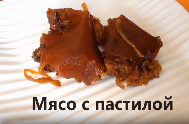 Тушёное мясо с пастилой (кислый сливовый лаваш)