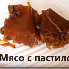 Тушёное мясо с пастилой (кислый сливовый лаваш)