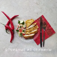 Отбивные из свинины