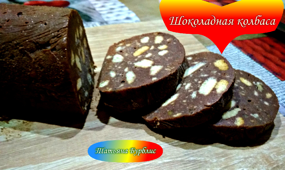 Как приготовить Шоколадная колбаса с грецкими орехами просто рецепт пошаговый