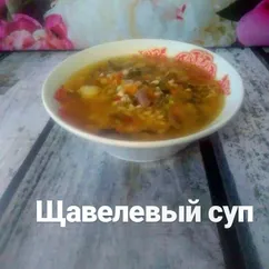 Суп из щавеля