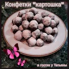 Конфетки "картошка"