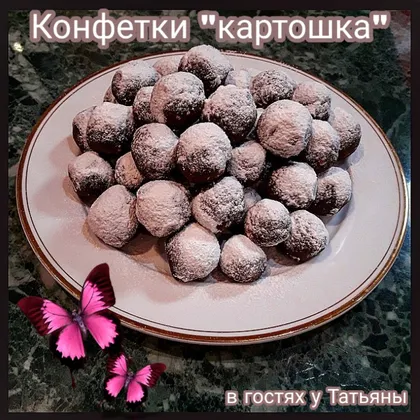 Конфетки 'картошка'