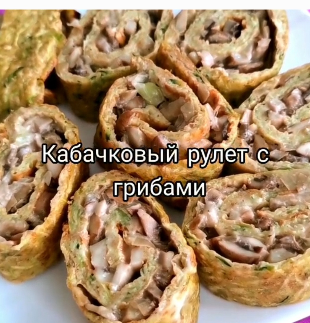 Кабачковый рулет с грибами