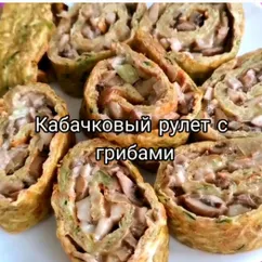 Кабачковый рулет с грибами