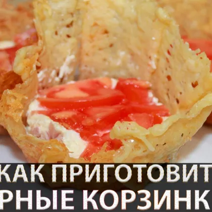 Сырная корзинка для салата