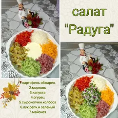 Салат Радуга