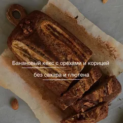 Банановый кекс с орехами и корицей без сахара и глютена