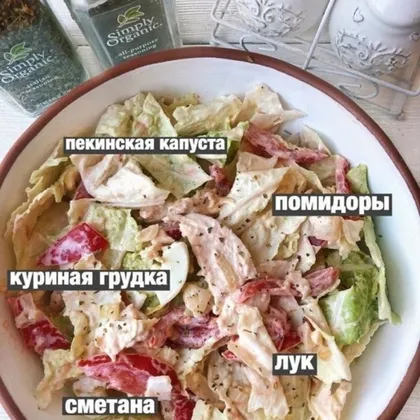 Салат с пекинской капустой и куриной грудки, просто восхитительно