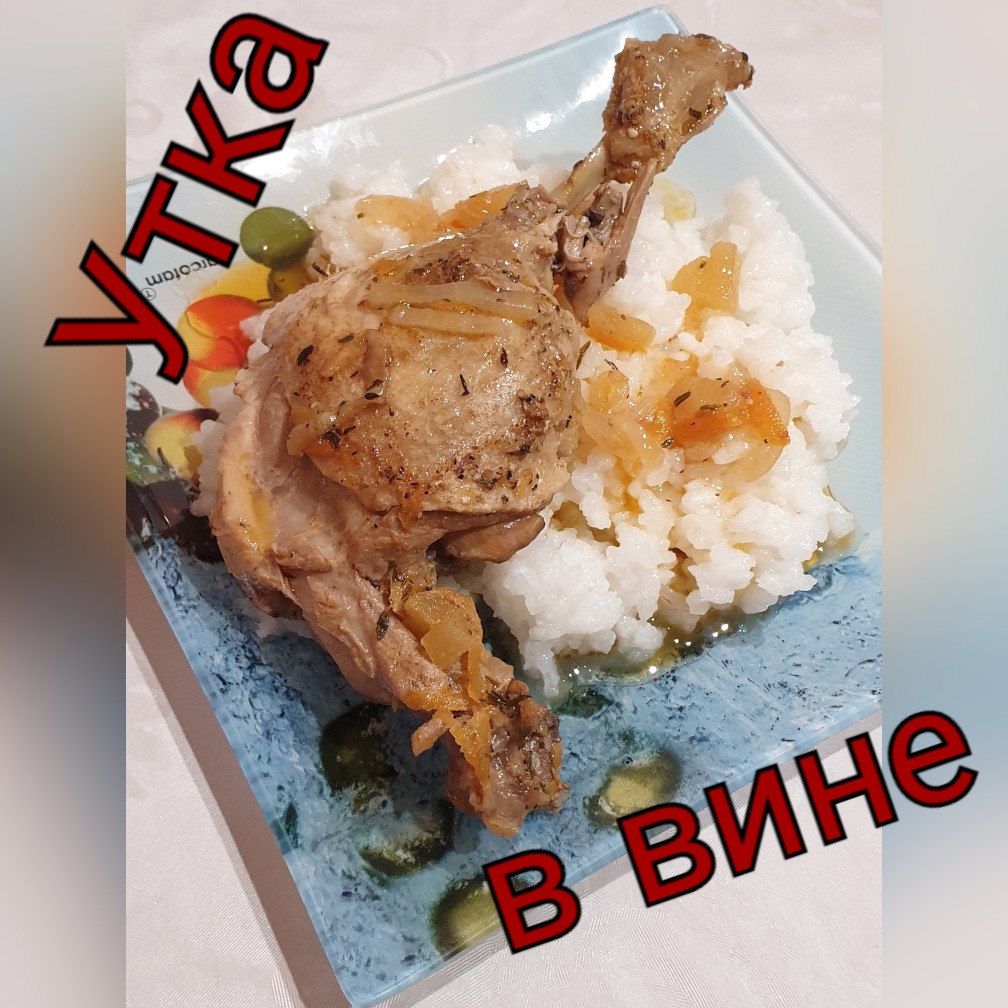 Утка в винном соусе