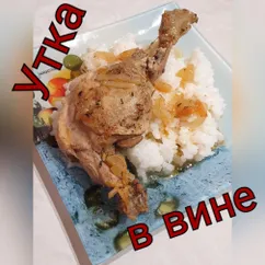 Утка в винном соусе