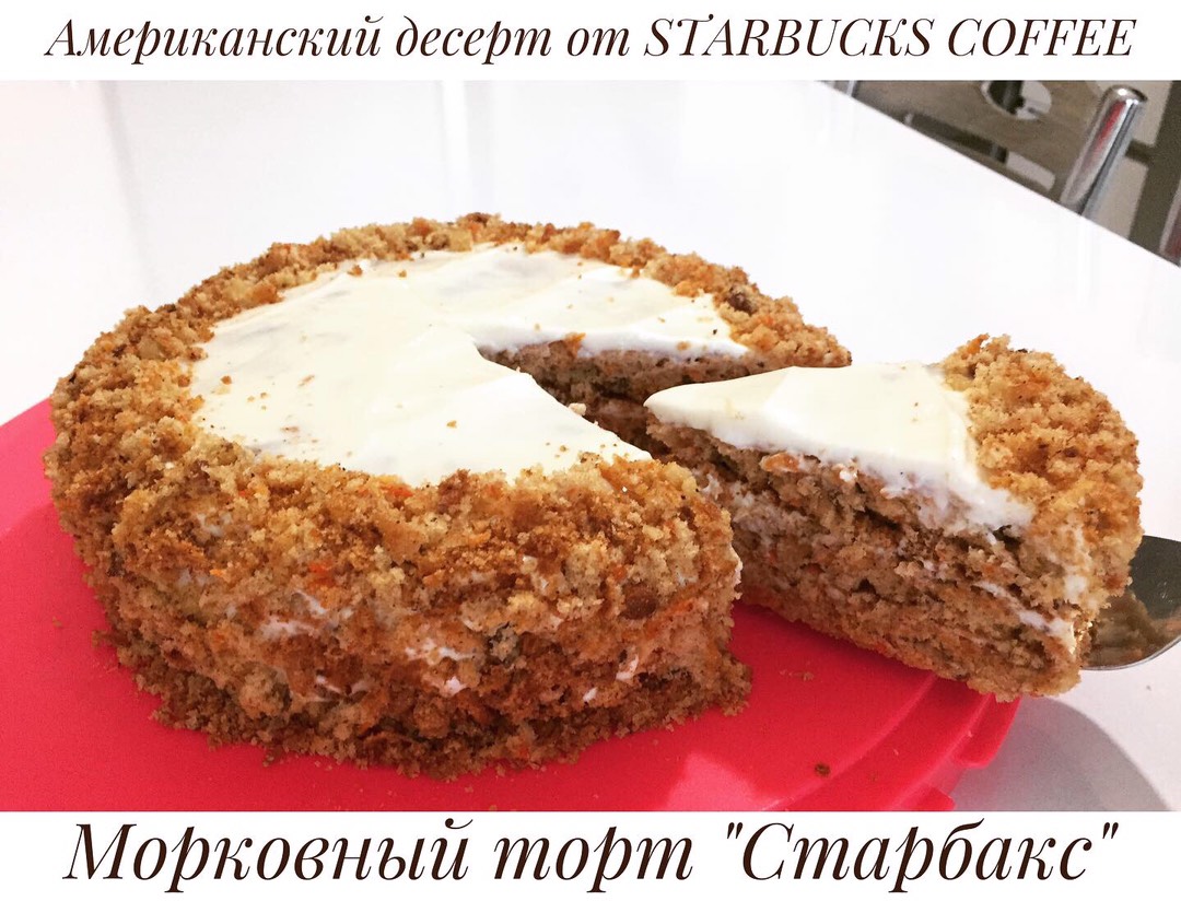 Морковный торт как в Старбакс | Рецепты на webmaster-korolev.ru