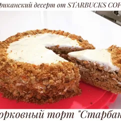 Морковный торт «Старбакс»