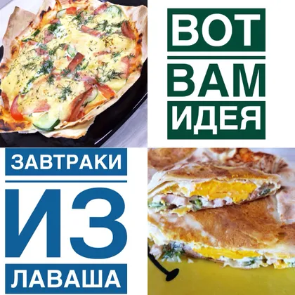 Завтраки из лаваша