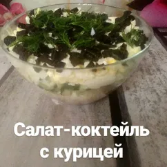 Салат-коктейль с курицей