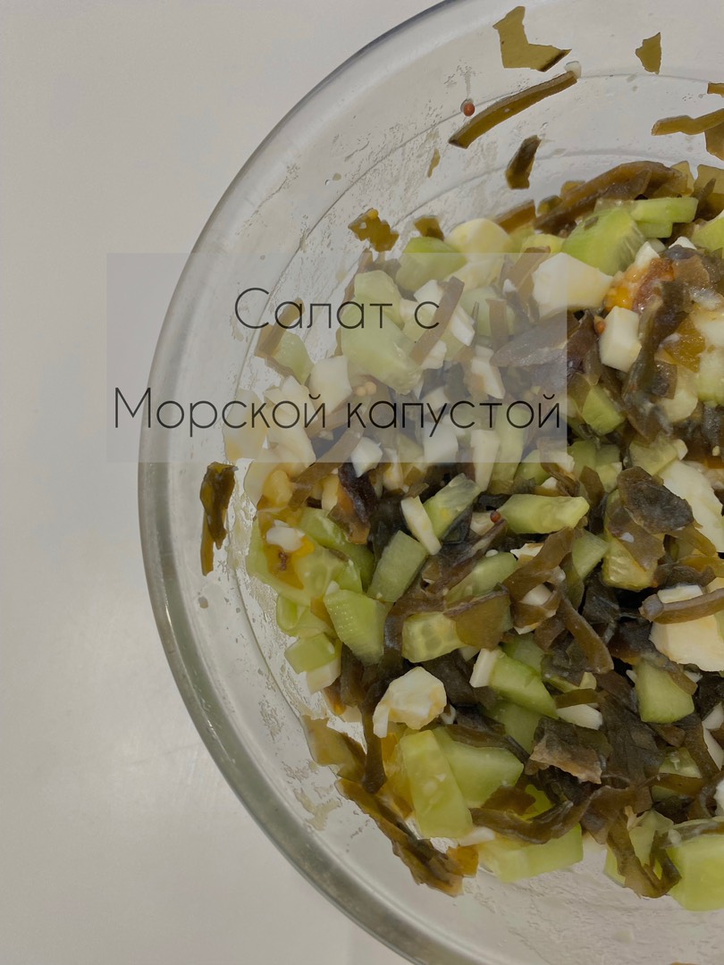 Салат с морской капустой, огурцом и копченой курицей