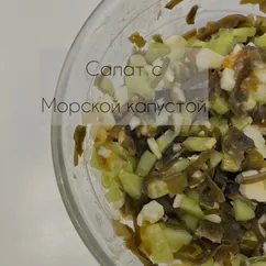 Салат морской