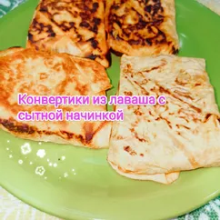 Конвертики из лаваша с сытной начинкой 🧀