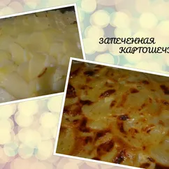 Нежная картошечка в молочной заливке