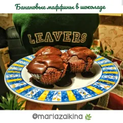 Банановые маффины в шоколаде🍫