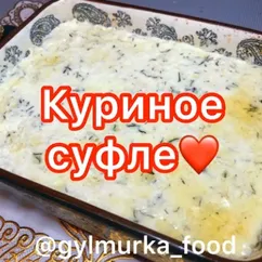 Куриное суфле❤️