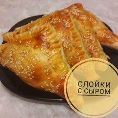 Слойки с сыром