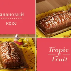 Банановый кекс