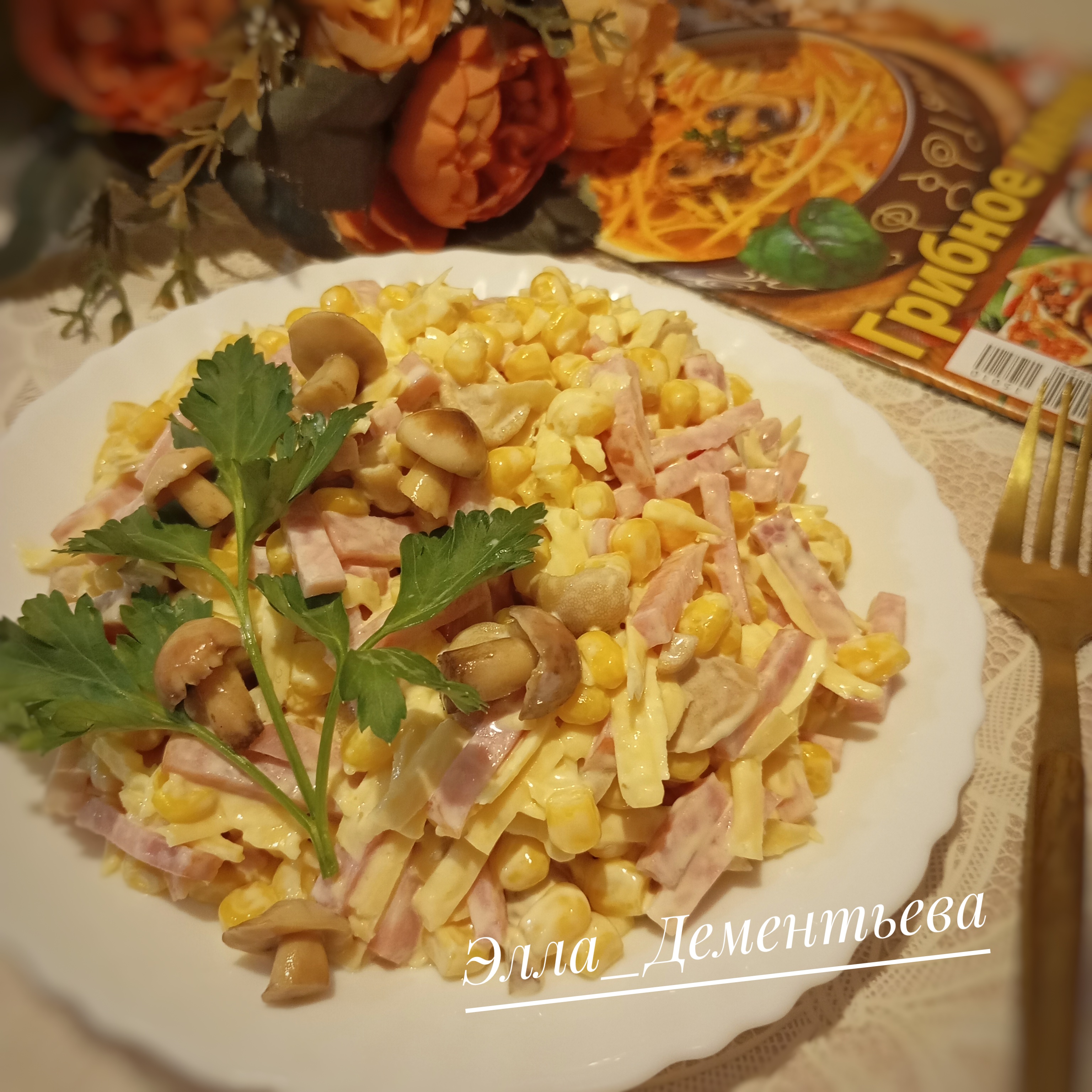 Салат с ветчиной, грибами и кукурузой