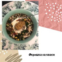 Окрошка на квасе