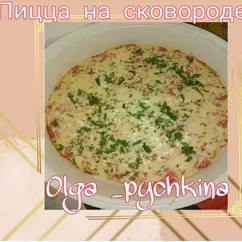 Пицца на сковороде