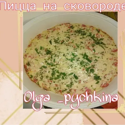 Пицца на сковороде