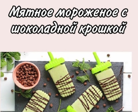 Мятное мороженое с шоколадной крошкой
