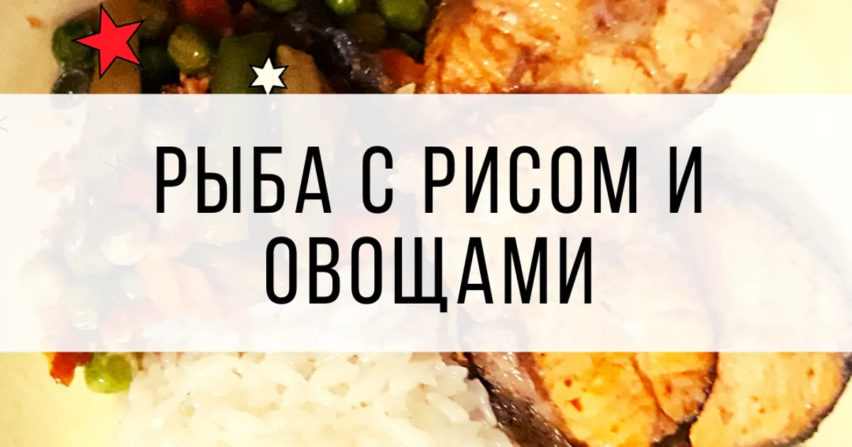 Шикарная идея для Обеда или Ужина! Хек с рисом в духовке. | Готовим с Оксаной Пашко | Дзен