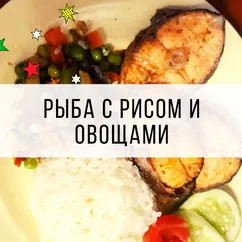 Жареная рыба с рисом и овощами