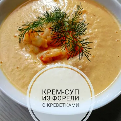 Крем-суп с форелью и креветками